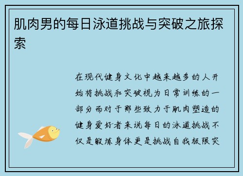 肌肉男的每日泳道挑战与突破之旅探索