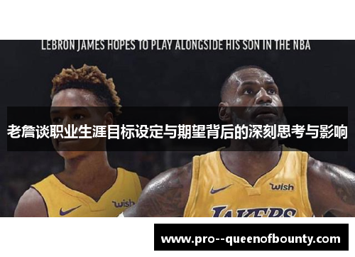 老詹谈职业生涯目标设定与期望背后的深刻思考与影响
