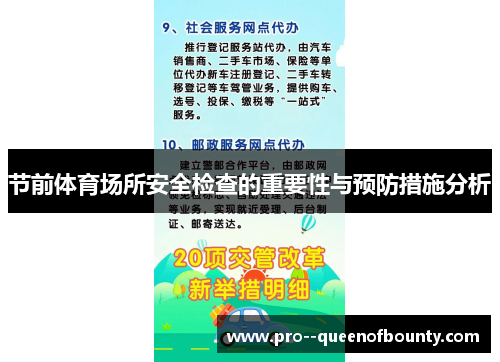 节前体育场所安全检查的重要性与预防措施分析 节前体育场所安全检查的重要性与预防措施分析