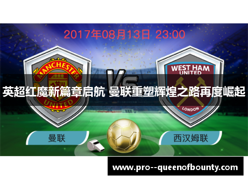 英超红魔新篇章启航 曼联重塑辉煌之路再度崛起