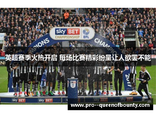 英超赛季火热开启 每场比赛精彩纷呈让人欲罢不能