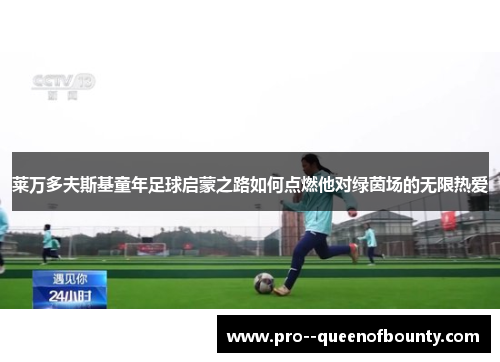 莱万多夫斯基童年足球启蒙之路如何点燃他对绿茵场的无限热爱