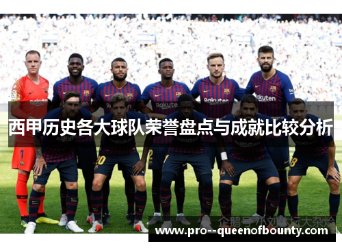 西甲历史各大球队荣誉盘点与成就比较分析