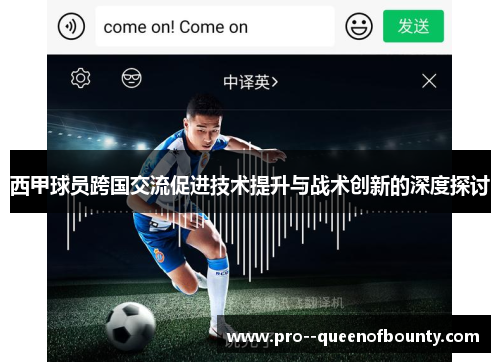 西甲球员跨国交流促进技术提升与战术创新的深度探讨 西甲球员跨国交流促进技术提升与战术创新的深度探讨