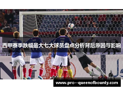 西甲赛季跌幅最大七大球员盘点分析背后原因与影响