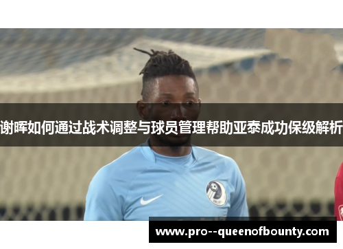 谢晖如何通过战术调整与球员管理帮助亚泰成功保级解析