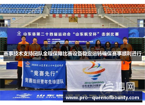 赛事技术支持团队全程保障比赛设备稳定运转确保赛事顺利进行 赛事技术支持团队全程保障比赛设备稳定运转确保赛事顺利进行