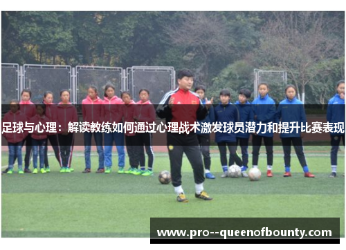 足球与心理：解读教练如何通过心理战术激发球员潜力和提升比赛表现