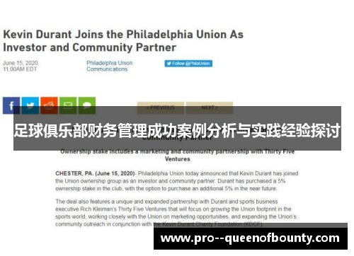 足球俱乐部财务管理成功案例分析与实践经验探讨 足球俱乐部财务管理成功案例分析与实践经验探讨