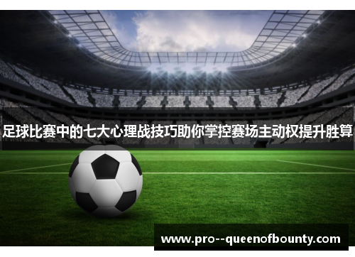 足球比赛中的七大心理战技巧助你掌控赛场主动权提升胜算