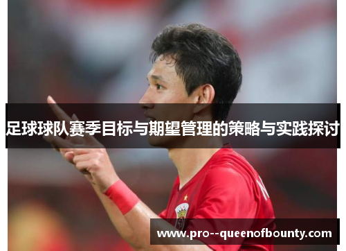 足球球队赛季目标与期望管理的策略与实践探讨