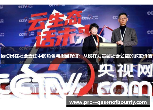 运动员在社会责任中的角色与担当探讨：从榜样力量到社会公益的多重价值