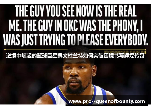 逆境中崛起的篮球巨星凯文杜兰特如何突破困境书写辉煌传奇