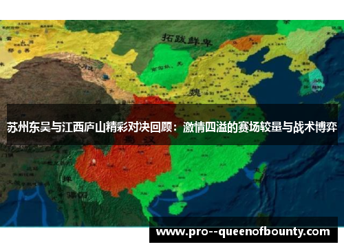 苏州东吴与江西庐山精彩对决回顾：激情四溢的赛场较量与战术博弈