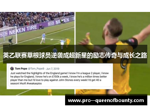 英乙联赛草根球员逆袭成超新星的励志传奇与成长之路 英乙联赛草根球员逆袭成超新星的励志传奇与成长之路
