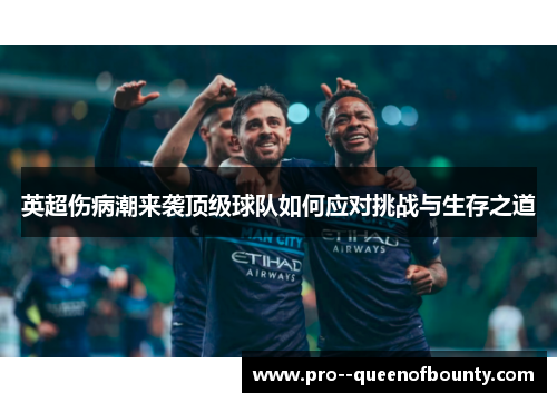 英超伤病潮来袭顶级球队如何应对挑战与生存之道 英超伤病潮来袭顶级球队如何应对挑战与生存之道