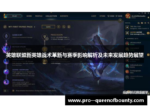 英雄联盟新英雄战术革新与赛季影响解析及未来发展趋势展望 英雄联盟新英雄战术革新与赛季影响解析及未来发展趋势展望