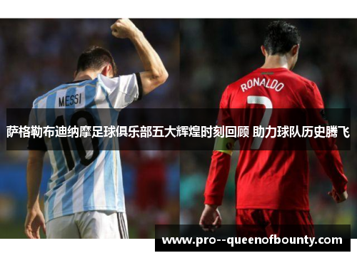 萨格勒布迪纳摩足球俱乐部五大辉煌时刻回顾 助力球队历史腾飞 萨格勒布迪纳摩足球俱乐部五大辉煌时刻回顾 助力球队历史腾飞