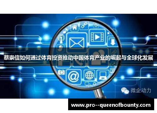 蔡崇信如何通过体育投资推动中国体育产业的崛起与全球化发展 蔡崇信如何通过体育投资推动中国体育产业的崛起与全球化发展