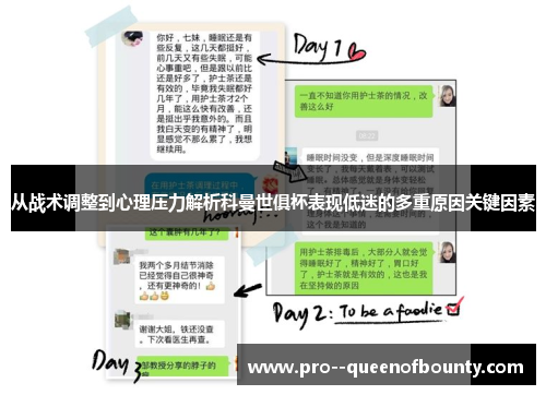 从战术调整到心理压力解析科曼世俱杯表现低迷的多重原因关键因素 从战术调整到心理压力解析科曼世俱杯表现低迷的多重原因关键因素