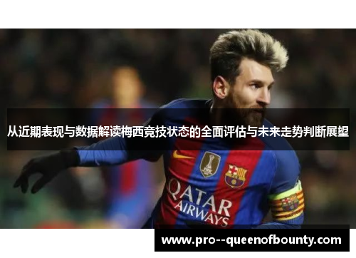 从近期表现与数据解读梅西竞技状态的全面评估与未来走势判断展望