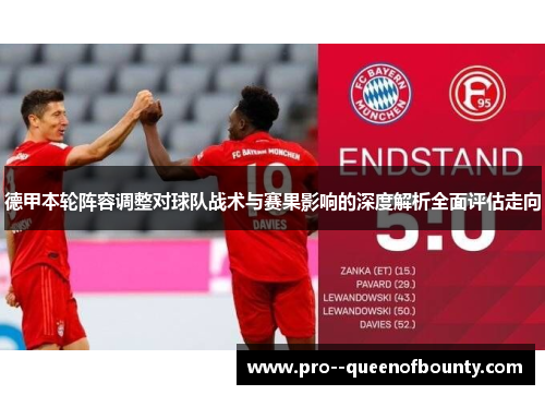 德甲本轮阵容调整对球队战术与赛果影响的深度解析全面评估走向