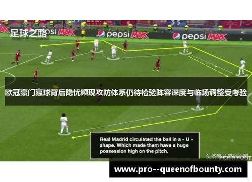 欧冠豪门赢球背后隐忧频现攻防体系仍待检验阵容深度与临场调整受考验 欧冠豪门赢球背后隐忧频现攻防体系仍待检验阵容深度与临场调整受考验