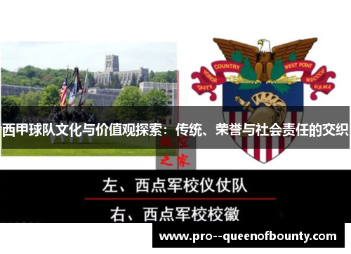 西甲球队文化与价值观探索:传统、荣誉与社会责任的交织 西甲球队文化与价值观探索:传统、荣誉与社会责任的交织