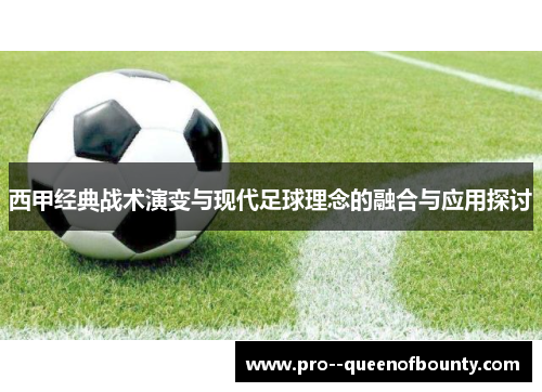 西甲经典战术演变与现代足球理念的融合与应用探讨 西甲经典战术演变与现代足球理念的融合与应用探讨