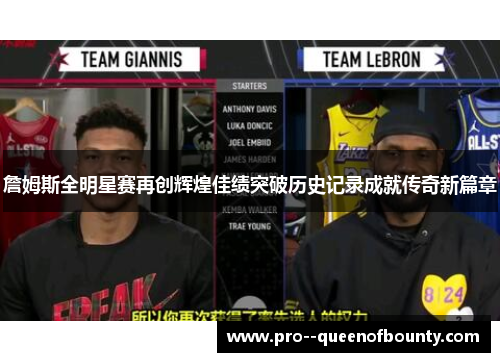 詹姆斯全明星赛再创辉煌佳绩突破历史记录成就传奇新篇章
