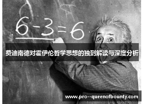 费迪南德对霍伊伦哲学思想的独到解读与深度分析 费迪南德对霍伊伦哲学思想的独到解读与深度分析