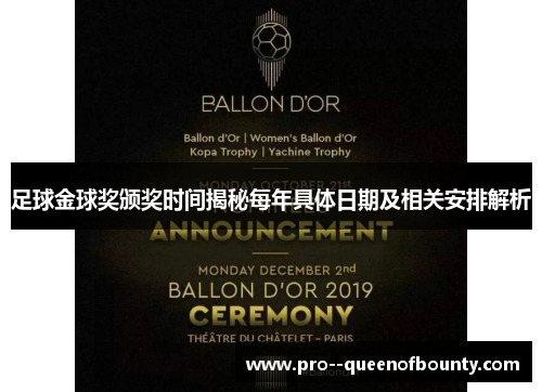 足球金球奖颁奖时间揭秘每年具体日期及相关安排解析 足球金球奖颁奖时间揭秘每年具体日期及相关安排解析