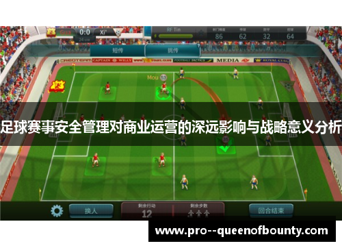 足球赛事安全管理对商业运营的深远影响与战略意义分析 足球赛事安全管理对商业运营的深远影响与战略意义分析