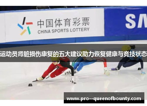 运动员肾脏损伤康复的五大建议助力恢复健康与竞技状态