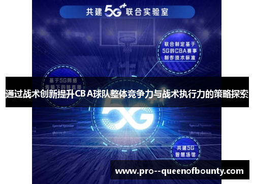 通过战术创新提升CBA球队整体竞争力与战术执行力的策略探索 通过战术创新提升CBA球队整体竞争力与战术执行力的策略探索