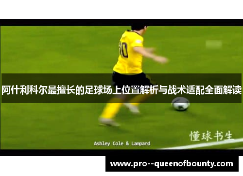 阿什利科尔最擅长的足球场上位置解析与战术适配全面解读 阿什利科尔最擅长的足球场上位置解析与战术适配全面解读