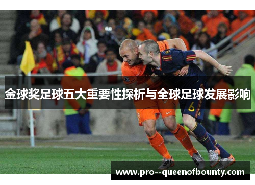 金球奖足球五大重要性探析与全球足球发展影响