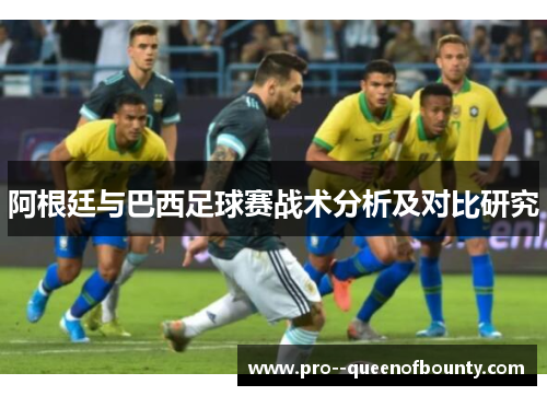 阿根廷与巴西足球赛战术分析及对比研究