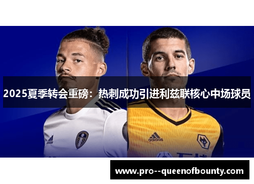 2025夏季转会重磅：热刺成功引进利兹联核心中场球员