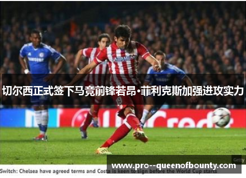 切尔西正式签下马竞前锋若昂·菲利克斯加强进攻实力 切尔西正式签下马竞前锋若昂·菲利克斯加强进攻实力