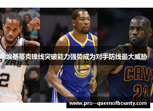 埃基蒂克锋线突破能力强势成为对手防线最大威胁 埃基蒂克锋线突破能力强势成为对手防线最大威胁