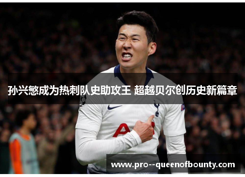 孙兴慜成为热刺队史助攻王 超越贝尔创历史新篇章