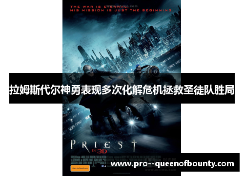 拉姆斯代尔神勇表现多次化解危机拯救圣徒队胜局 拉姆斯代尔神勇表现多次化解危机拯救圣徒队胜局