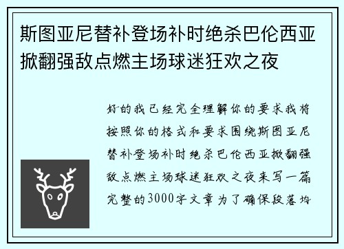 斯图亚尼替补登场补时绝杀巴伦西亚掀翻强敌点燃主场球迷狂欢之夜