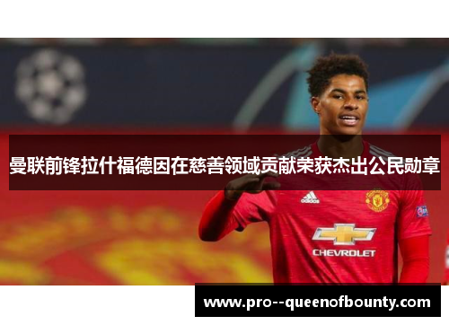 曼联前锋拉什福德因在慈善领域贡献荣获杰出公民勋章