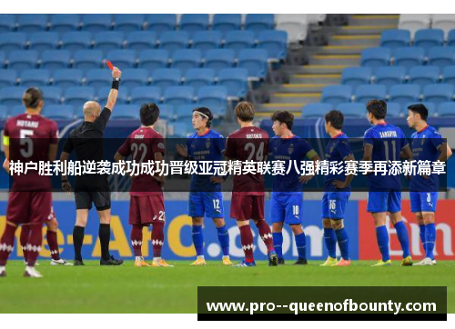 神户胜利船逆袭成功成功晋级亚冠精英联赛八强精彩赛季再添新篇章 神户胜利船逆袭成功成功晋级亚冠精英联赛八强精彩赛季再添新篇章