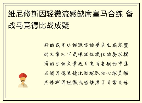维尼修斯因轻微流感缺席皇马合练 备战马竞德比战成疑 维尼修斯因轻微流感缺席皇马合练 备战马竞德比战成疑