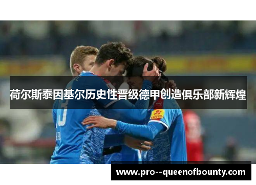 荷尔斯泰因基尔历史性晋级德甲创造俱乐部新辉煌