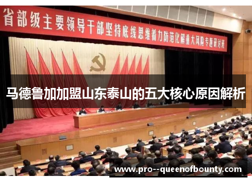马德鲁加加盟山东泰山的五大核心原因解析
