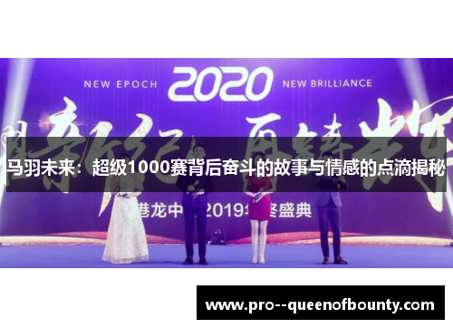 马羽未来：超级1000赛背后奋斗的故事与情感的点滴揭秘